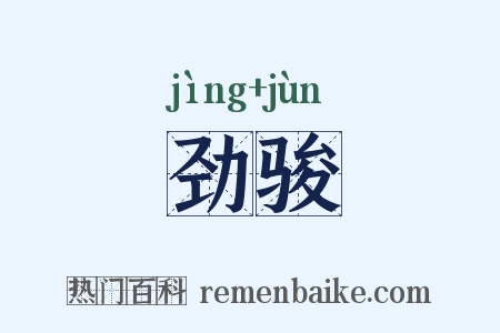 劲骏是什么意思的图片